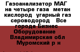 Газоанализатор МАГ-6 на четыре газа: метан, кислород, угарный газ, сероводород - Все города Бизнес » Оборудование   . Владимирская обл.,Муромский р-н